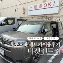 몬스터렌터카 | 후쿠오카 렌트카 추천 | 버젯 렌트카 예약방법부터 벳부 아프리칸사파리,유후인 여행 후기