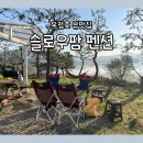 슬로우팜체험펜션 이미지