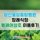 양산 웅상중앙병원 장례식장 웰페어상조 이용후기