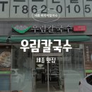 장군일식 | [세종 장군면 맛집] 우림칼국수 세종장군점 : 시원한 국물의 정석, 튀김만두는 무조건 필수!