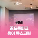 골프존파크 용이 쪽스크린 이미지