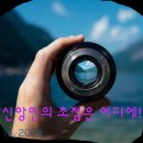 "신앙인의 초점은 어디에!("Where is the believer's focus (焦點)!" 이미지
