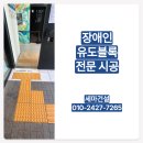 광명장애인복지체육관 | 경기 안산 행정복지센터 출입구 장애인 점자블록 교체 및 시공