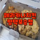 페리카나치킨평택