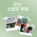 군산우리별유치원 | 군산 뚜벅이 여행 코스 스탬프 투어 기념품 후기