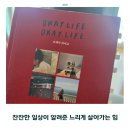 오케이 라이프 책후기｜잔잔한 일상이 알려준 느리게 살아가는 힘