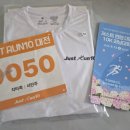 대전 저스트런텐 10K 마라톤준비(기념품, 배번호표, 대회일정, 주차정보)