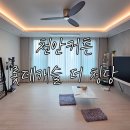 롯데동남세탁 | 청당동 롯데캐슬 그레이커튼 암막블라인드 맞춤제작 완성 천안생활암막 아이보리커튼 시공