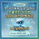 [2024 하반기 퇴근학습길] AI활용 마케팅 실무 과정 | 챗GPT에게 질문 잘하는 프롬프트 작성법 2026 버전 완벽 정리 | AI 실무 마스터