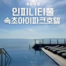 속초아이파크스위트호텔 실외수영장 | 속초 아이파크 스위트호텔 인피니티풀 후기