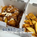 60계치킨(충남부여점)