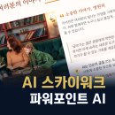 파워포인트를 활용한 디자인 | 파워포인트 AI 제작 만들기 스카이워크 AI 올인원 추천
