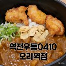 역전우동0410 오리역점