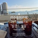발콘드 예울 | 여수웅천카페 극강의 오션뷰 카페 &#34;발콘드 예울&#34;
