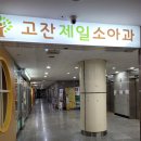 고잔제일소아과
