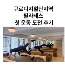 소도구 필라테스-주간 | 구로디지털단지역 필라테스 첫 운동 도전 후기