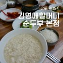 국산콩토담순두부 | 속초 맛집 김영애할머니순두부 본점 국산콩순두부정식 후기