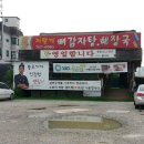 저팔계감자탕 - 화천군 사내로 65 | 저팔계감자탕
