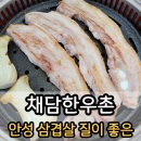삼겹살 질이 좋은 안성 일죽면 고기집 &#39;채담한우촌&#39;