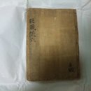 향림사소장본조상경 | 광주 향림사 소장본 조상경 (光州 香林寺 所藏本 造像經)