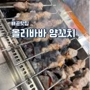 올리바바양꼬치배곧점 | 배곧 양꼬치 배곧 맛집 올리바바 양꼬치 내돈내산 솔직후기