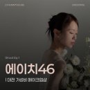 에이치스타일(H-STYLE) | [Wedding Shoot Ep.1] 에이치46 ㅣ대전 가성비...걱정 가득 웨딩 촬영을 살려준 보물같은 H/M Shop 후기