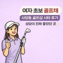 SG골프 사당점 | 사당동에서 여자 초보 골프채 추천받고 시타해본 후기 예산 걱정 덜어준 친절한 상담까지!