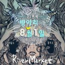 ▶[초대합니다!]◀ 문호리 리버마켓 ... 8월병아리마켓&amp; 리버마켓 이미지