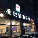 안동황우촌２호점