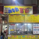 메추리포차