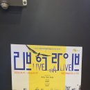 같은 공간 다른 시간 | ‘같은 시간 다른 공간 속에서 각자 어떻게 살아가고 있는가?’ 연극 <리브 어 라이브>