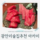 아카미 | 광안리술집추천 아카미 단품요리 솔직후기
