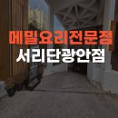 부모님과 가기 좋은 메밀요리 전문점 서리단 광안점 방문 후기 주차 및 가격 메뉴