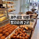 동광로3길 78-10 | 제주공항 근처 빵지순례 코스 행복밀·베이커스비