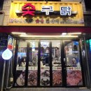 시티월드 | 구로 오류동 숯불닭갈비 맛집 숯구닭 강추!!