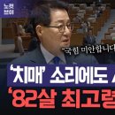 &#39;치매&#39;소리에도 사과하는 &#39;82살 최고령&#39;의 품격[노컷브이] 이미지