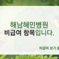 의료법인 혜민재단 이미지