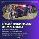 레드포스 PC아레나 서강대점 이미지