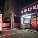 투다리(안골점)