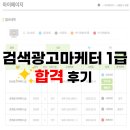 검색광고마케터 1급 자격증 83점 합격 후기 / 난이도 교재 독학