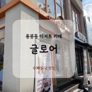 정문 | 도넛 종류가 다양했던 전대정문 카페 글로어 후기