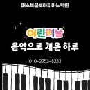 퍼스트끌로아피아노학원 | 리슈빌피아노 퍼스트끌로아피아노학원 🎈 어린이날, 음악으로 채운 하루 🎈