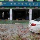 대산카센타 이미지