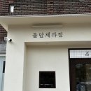 돌담제과점 이미지