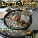 오문창순대국밥 24시간 중리동 이미지