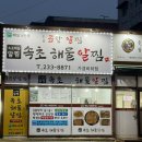 [청주맛집/비하동] 불맛 가득한 알찜과 곱창을 한번에, <조리미 숯불 곱창알찜>