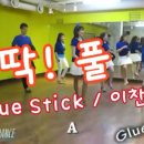 올댓라인댄스 동영상 - 딱! 풀 (Glue Stick) (by Eun- Mi Lim) - 미네르바쌤 작품 이미지