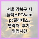성북-종암-1308 | 서울 강북구 지플렉스PT&amp;amp;필라테스, 연락처, 후기, 영업시간