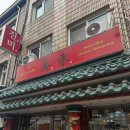 일품향반점 | 전주 물짜장 맛집 웨이팅 없이 먹은 ‘진미반점’ 주차 가격 내돈내산