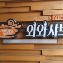 와와샤브(대연점) 이미지